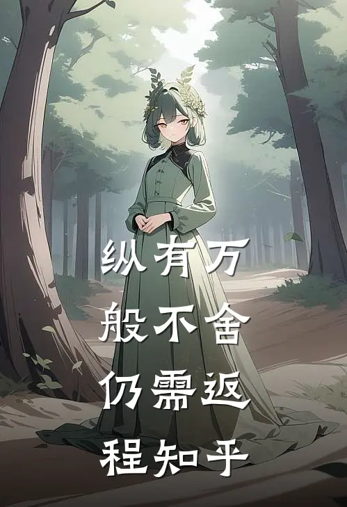 纵有万般不舍，仍需返程知乎