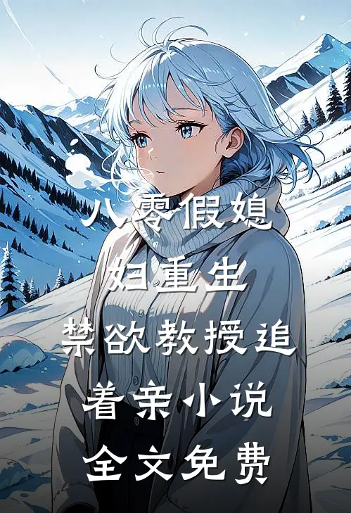 八零假媳妇重生，禁欲教授追着亲小说全文免费