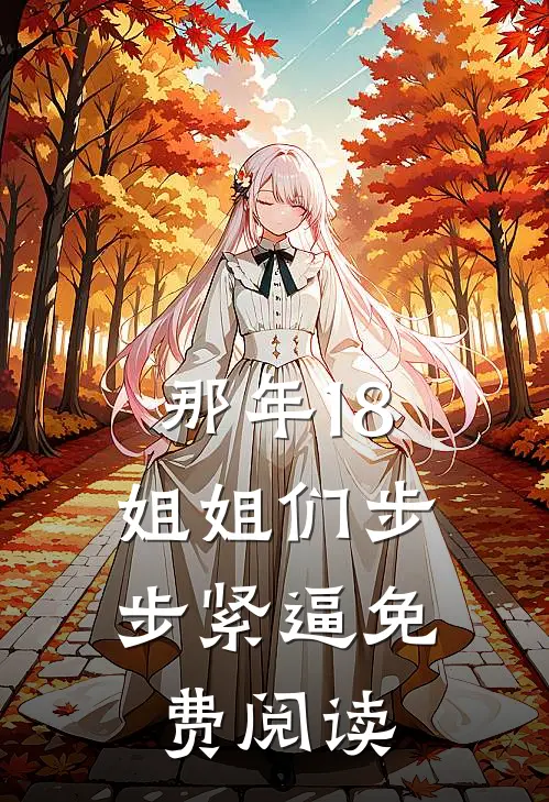 那年18，姐姐们步步紧逼免费阅读