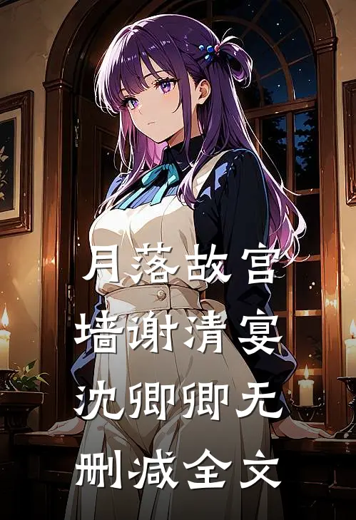 月落故宫墙谢清宴沈卿卿无删减全文
