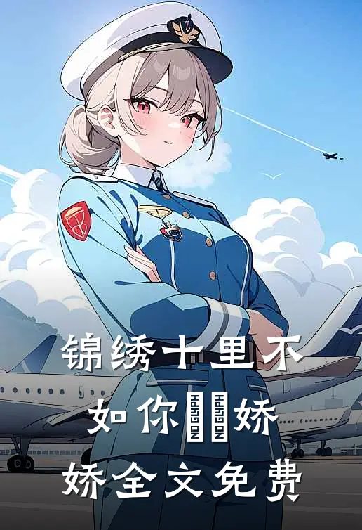 锦绣十里不如你玥玥娇娇全文免费