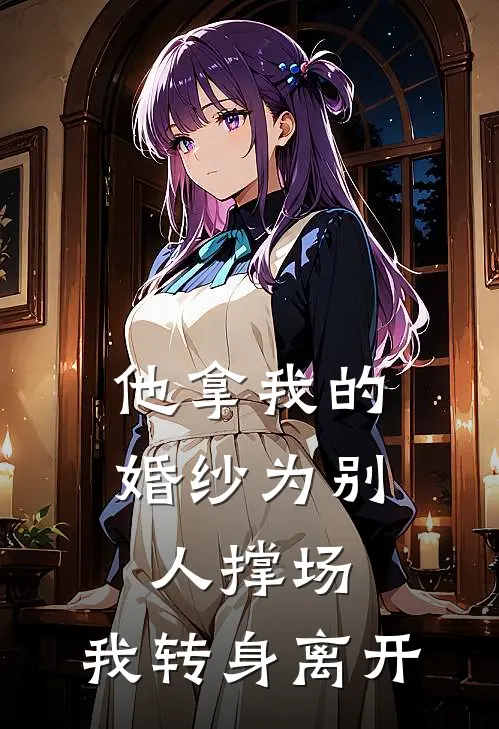 他拿我的婚纱为别人撑场，我转身离开