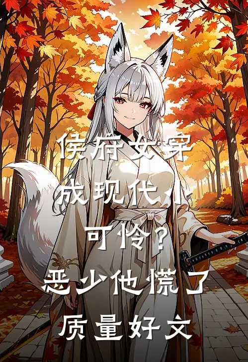 侯府女穿成现代小可怜？恶少他慌了质量好文