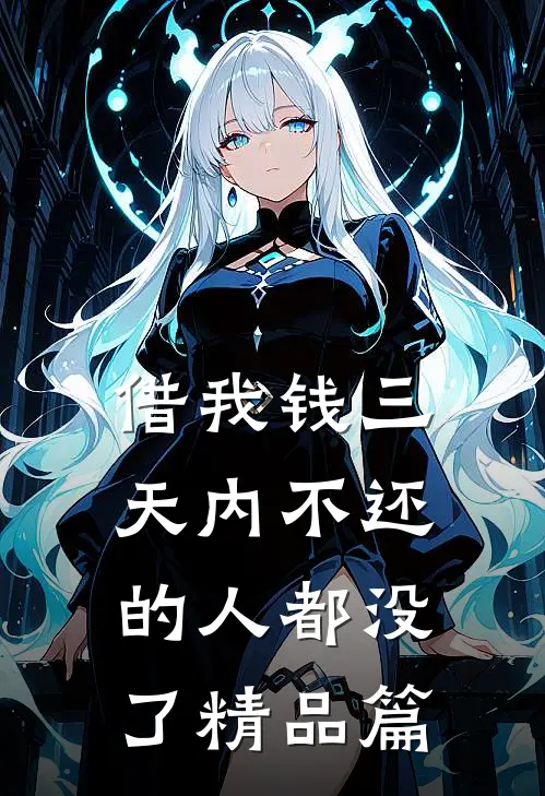 借我钱三天内不还的人都没了精品篇