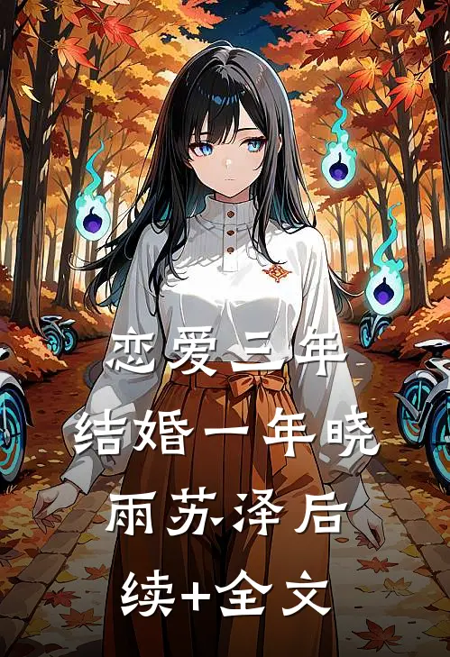 恋爱三年，结婚一年晓雨苏泽后续+全文