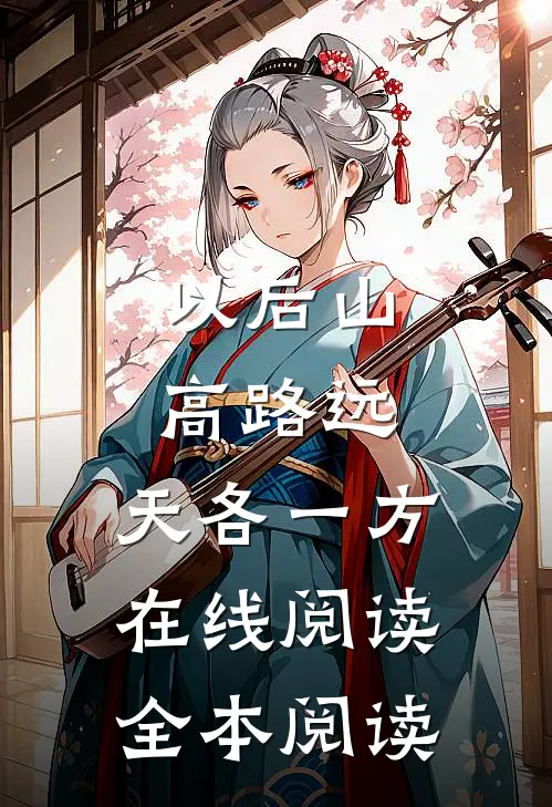 以后山高路远，天各一方在线阅读全本阅读