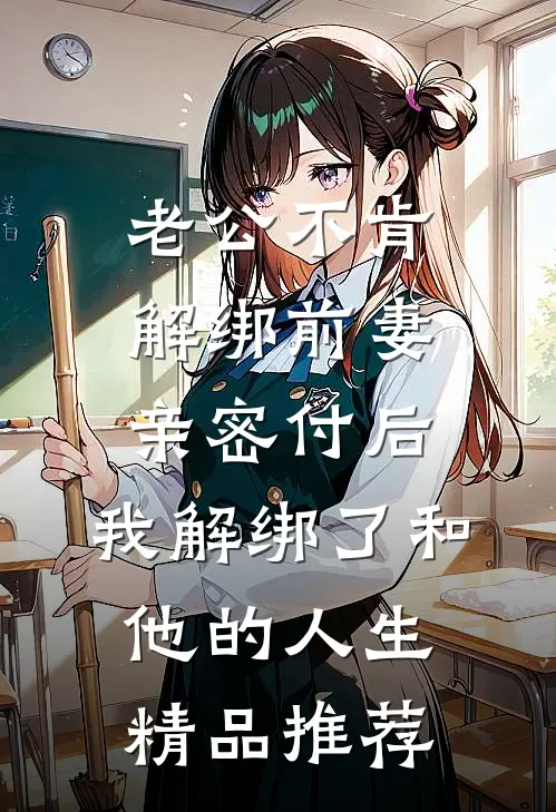 老公不肯解绑前妻亲密付后，我解绑了和他的人生精品推荐