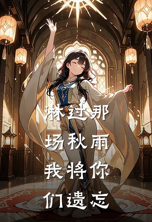 淋过那场秋雨，我将你们遗忘