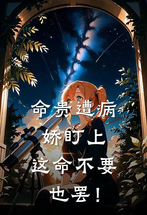 命贵遭病娇盯上，这命不要也罢！