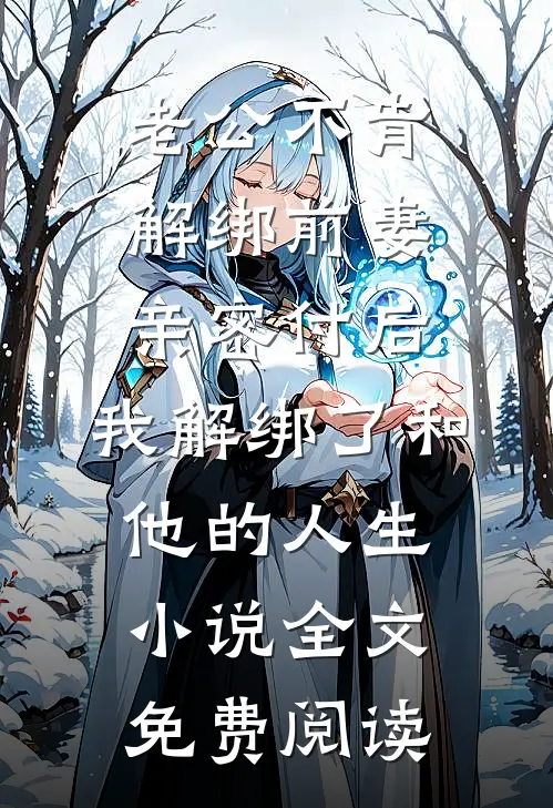 老公不肯解绑前妻亲密付后，我解绑了和他的人生小说全文免费阅读