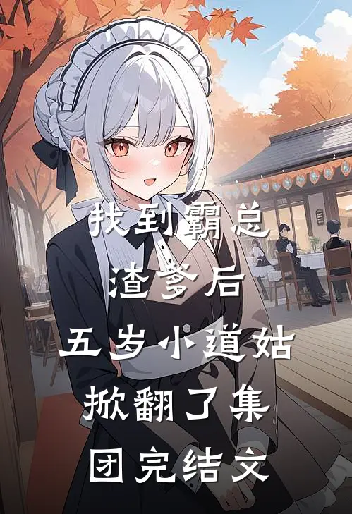 找到霸总渣爹后，五岁小道姑掀翻了集团完结文