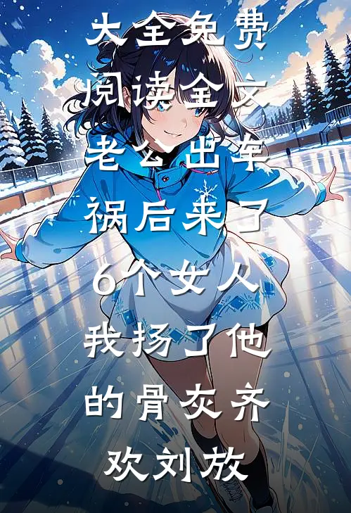 老公出车祸后来了6个女人，我扬了他的骨灰(齐欢刘放)完本小说大全_免费阅读全文老公出车祸后来了6个女人，我扬了他的骨灰(齐欢刘放)