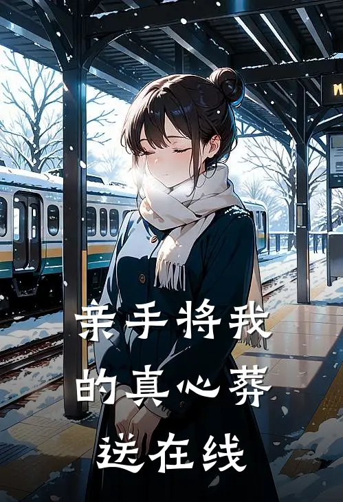 亲手将我的真心葬送在线