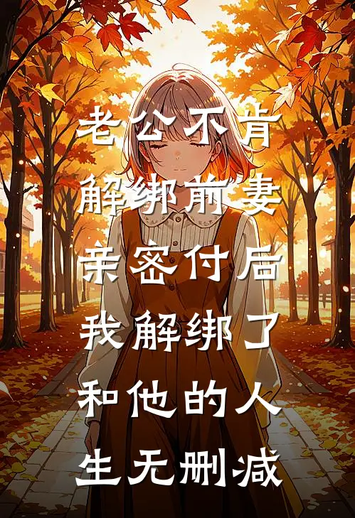 老公不肯解绑前妻亲密付后，我解绑了和他的人生无删减