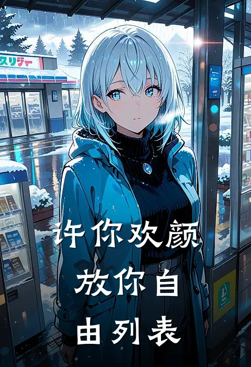 许你欢颜，放你自由列表