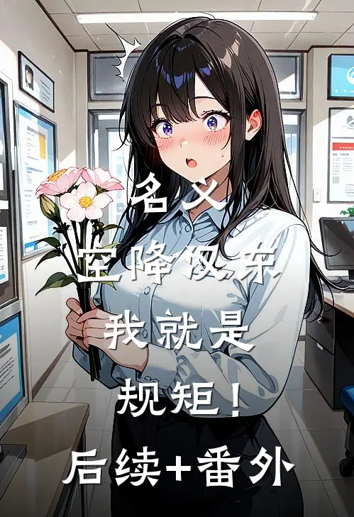 名义：空降汉东，我就是规矩！后续+番外