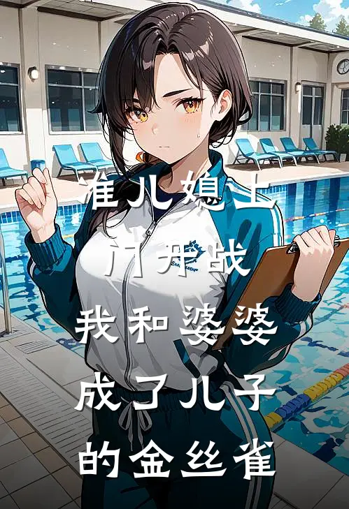 准儿媳上门开战，我和婆婆成了儿子的金丝雀