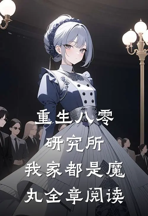 重生八零研究所：我家都是魔丸全章阅读