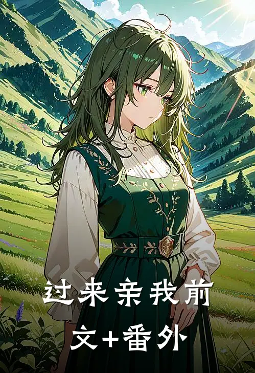 过来亲我前文+番外