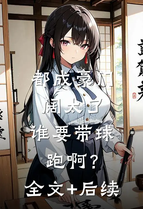 都成豪门阔太了，谁要带球跑啊？全文+后续