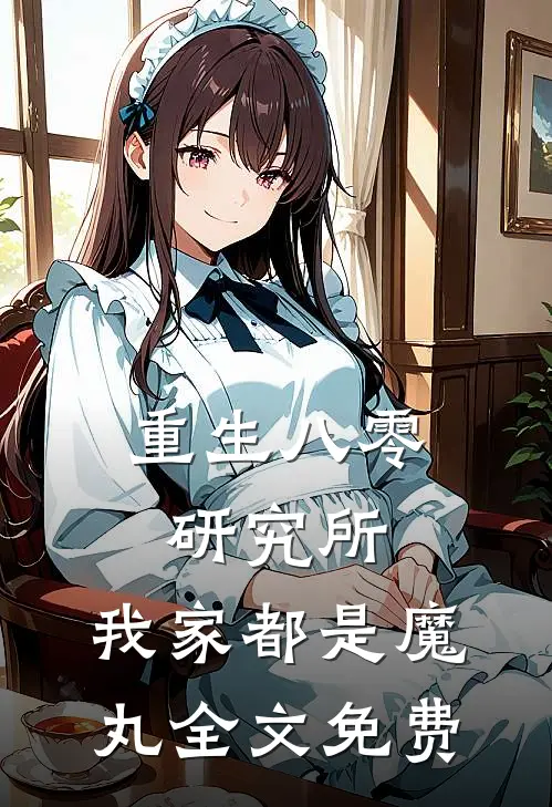 重生八零研究所：我家都是魔丸全文免费