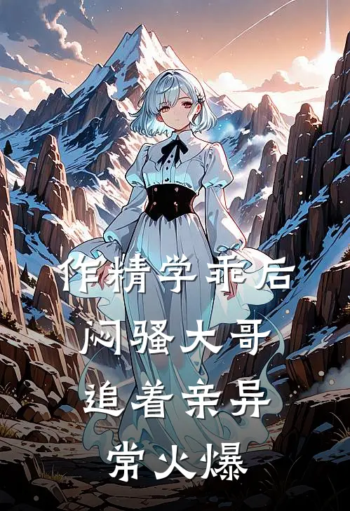 作精学乖后，闷骚大哥追着亲异常火爆