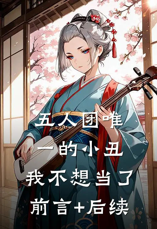 五人团唯一的小丑，我不想当了前言+后续