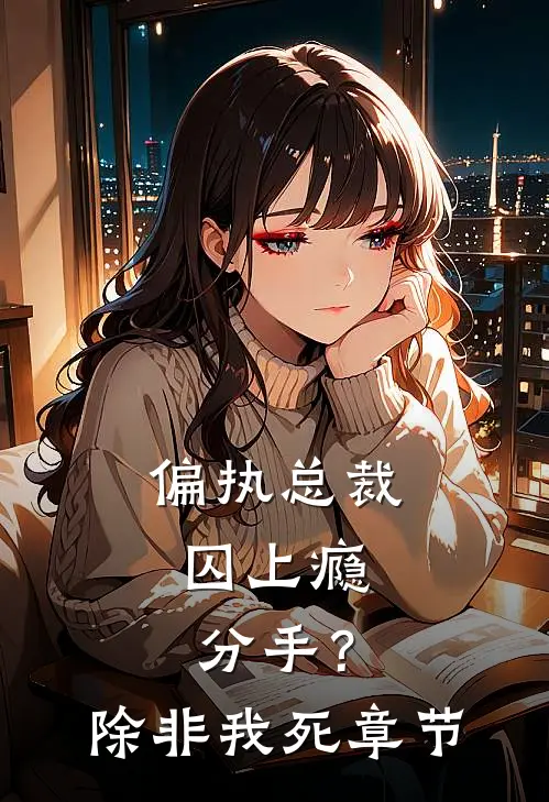 偏执总裁囚上瘾：分手？除非我死章节