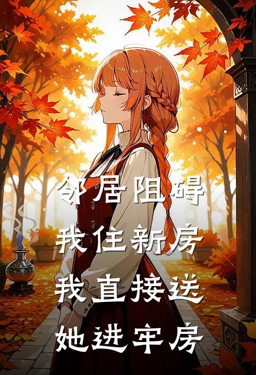 邻居阻碍我住新房，我直接送她进牢房