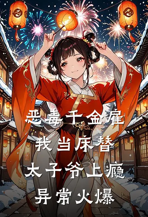 恶毒千金雇我当床替，太子爷上瘾异常火爆