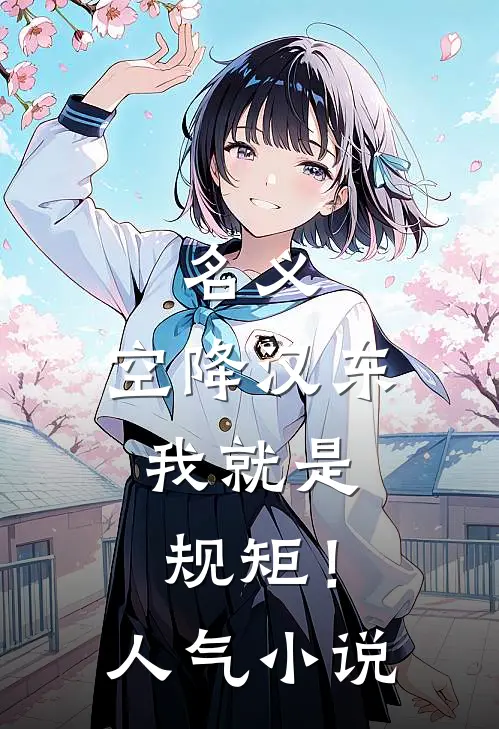名义：空降汉东，我就是规矩！人气小说