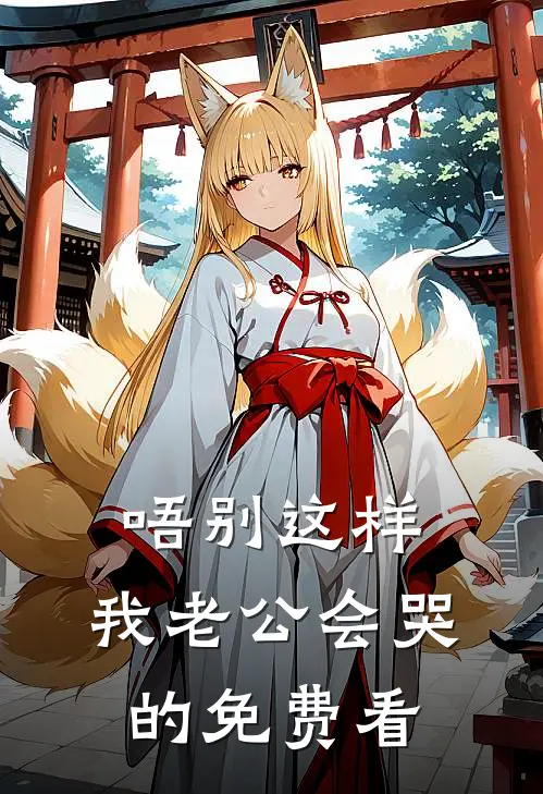 唔别这样，我老公会哭的免费看