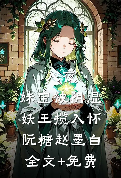 入夜，妹宝被阴湿妖王揽入怀阮糖赵墨白全文+免费