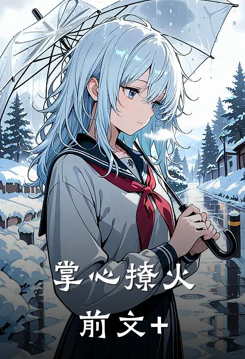 掌心撩火前文+