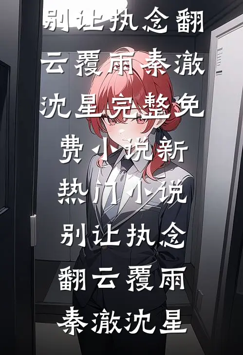 别让执念翻云覆雨(秦澈沈星)完整免费小说_新热门小说别让执念翻云覆雨秦澈沈星