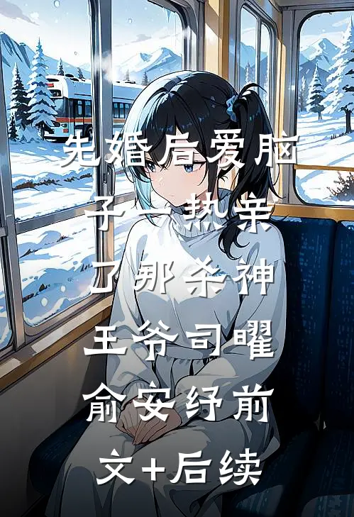 先婚后爱脑子一热亲了那杀神王爷司曜俞安纾前文+后续