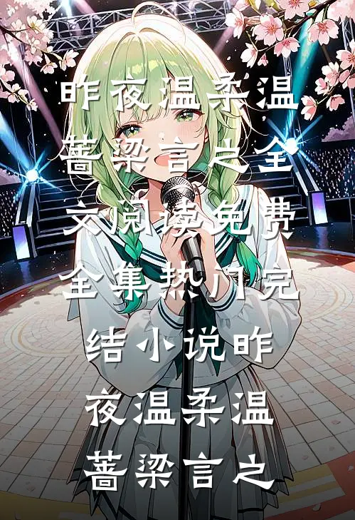 昨夜温柔温蔷梁言之全文阅读免费全集_热门完结小说昨夜温柔温蔷梁言之