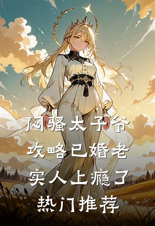 闷骚太子爷攻略已婚老实人上瘾了热门推荐