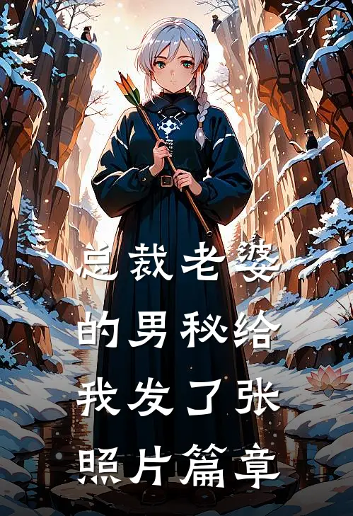 总裁老婆的男秘给我发了张照片篇章