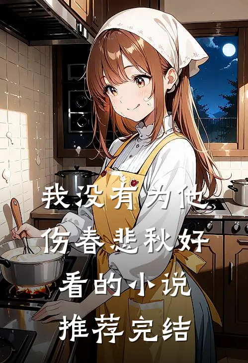 我没有为他伤春悲秋好看的小说推荐完结