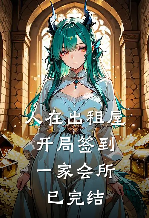 人在出租屋，开局签到一家会所已完结