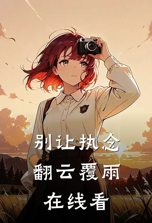 别让执念翻云覆雨在线看