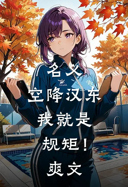 名义：空降汉东，我就是规矩！爽文