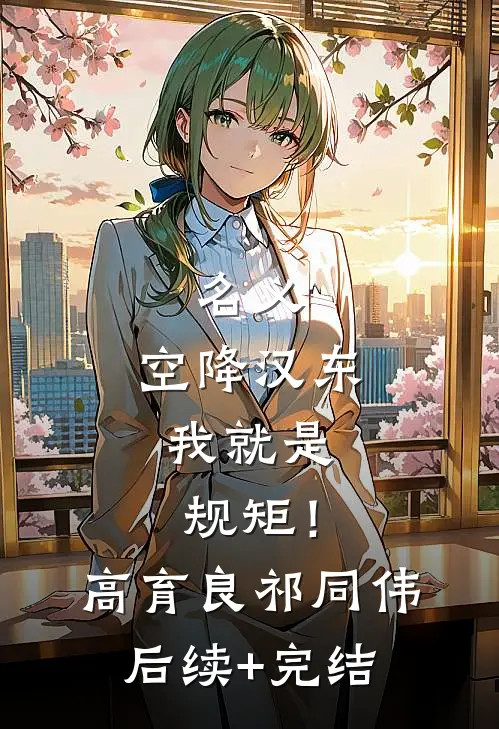 名义：空降汉东，我就是规矩！高育良祁同伟后续+完结