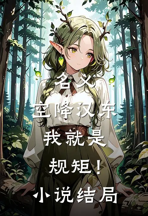 名义：空降汉东，我就是规矩！小说结局