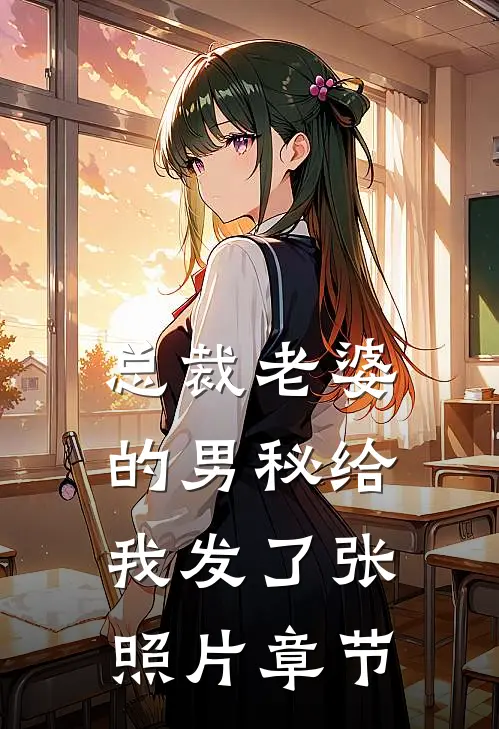 总裁老婆的男秘给我发了张照片章节