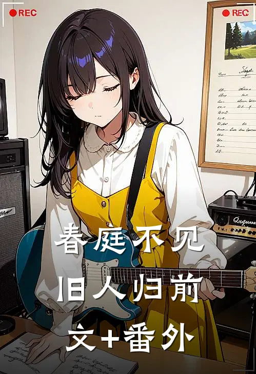 春庭不见旧人归前文+番外