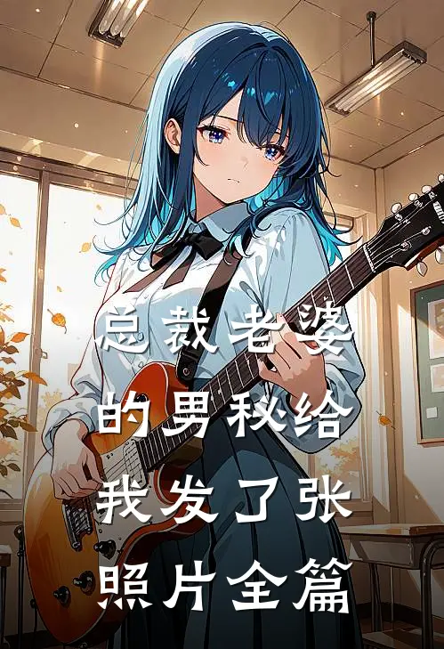 总裁老婆的男秘给我发了张照片全篇