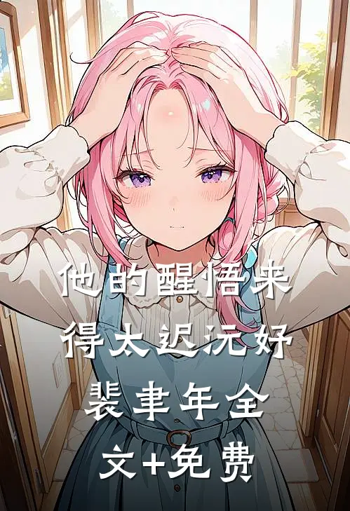 他的醒悟来得太迟沅妤裴聿年全文+免费