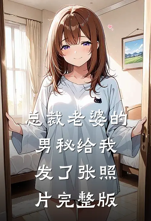 总裁老婆的男秘给我发了张照片完整版